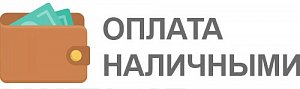 Оплата наличными курьеру при получении заказа или при самовывозе